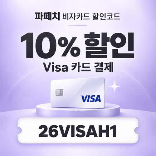 파페치 비자카드 10% 26VISAH1 할인코드