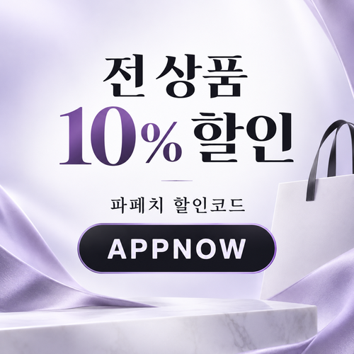 파페치 전 상품 10% APPNOW 할인코드