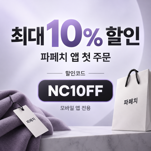 파페치 앱 설치 첫 주문 10% 할인코드