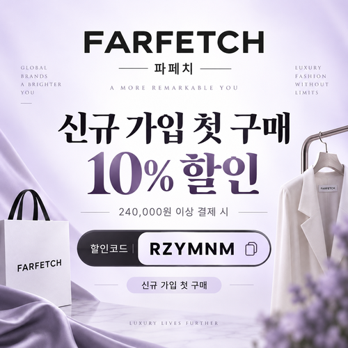 파페치 신규 가입 첫 구매 10% 할인코드