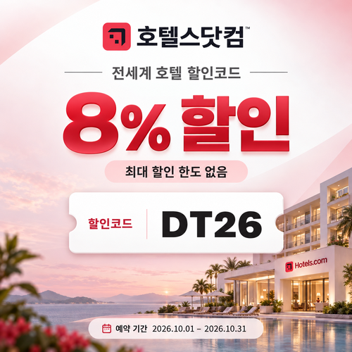 호텔스닷컴 전세계 호텔 8% DT26 할인코드