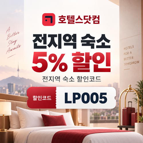 호텔스닷컴 전지역 숙소 5% 할인코드