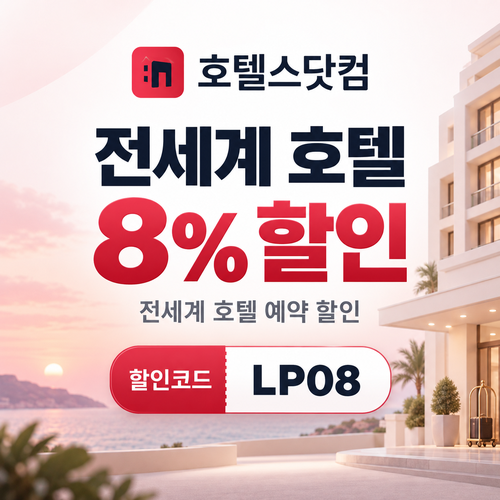 호텔스닷컴 전세계 호텔 8% LP08 할인코드