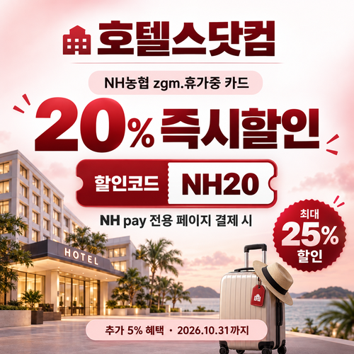 호텔스닷컴 NH농협 zgm.휴가중 카드 20% 할인코드