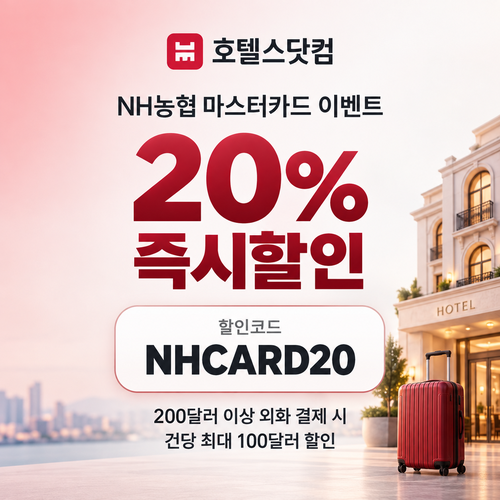 호텔스닷컴 NH농협 마스터카드 20% 즉시할인 할인코드