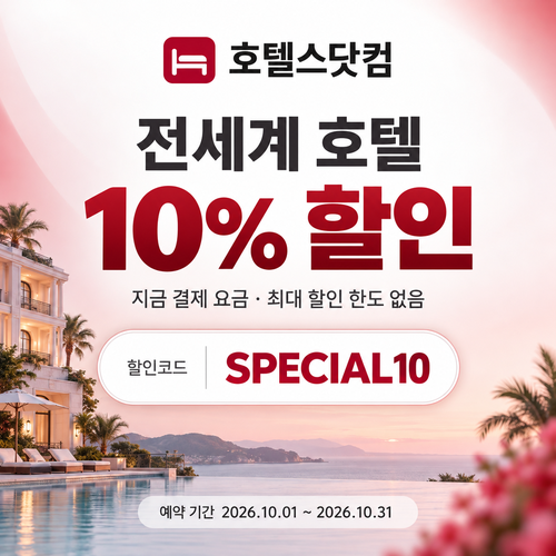 호텔스닷컴 전세계 호텔 10% 할인코드