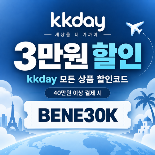 kkday 모든 상품 3만원 할인코드