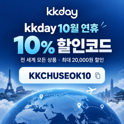 kkday 연휴 10% 할인코드
