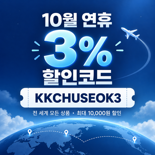 kkday 연휴 3% 할인코드