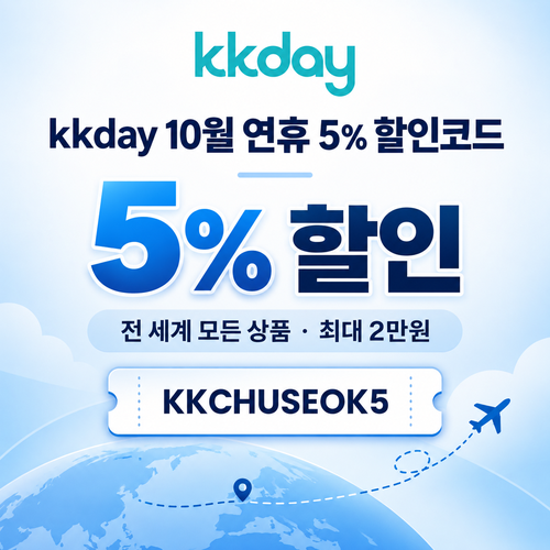 kkday 연휴 5% 할인코드