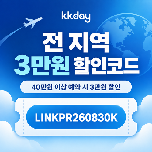 kkday 전 지역 3만원 할인코드