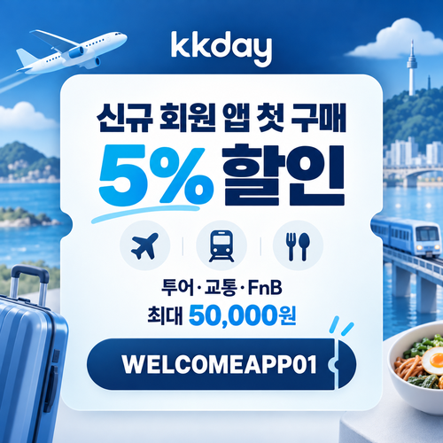 kkday 신규 회원 앱 첫 구매 5% 할인코드