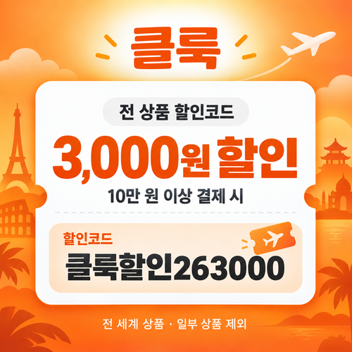 클룩 전 상품 3,000원 할인코드