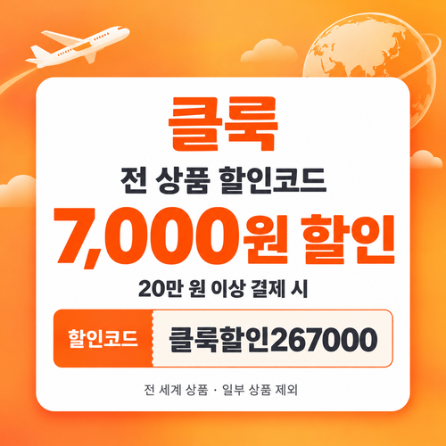 클룩 전 상품 7,000원 할인코드