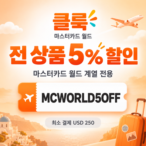 클룩 마스터카드 월드 전 품목 5% 할인코드
