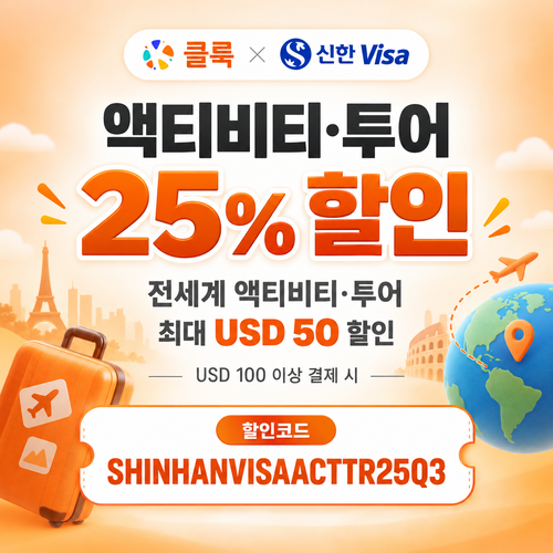 클룩 신한 Visa 액티비티·투어 25% 할인코드