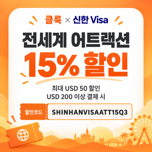 클룩 신한 Visa 어트랙션 15% 할인코드