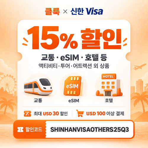 클룩 신한 Visa 그 외 상품 15% 할인코드