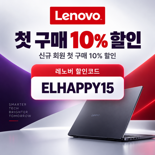 레노버 첫 구매 10% 할인코드