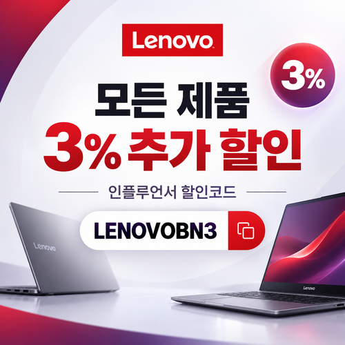 레노버 모든 제품 3% 추가 할인코드