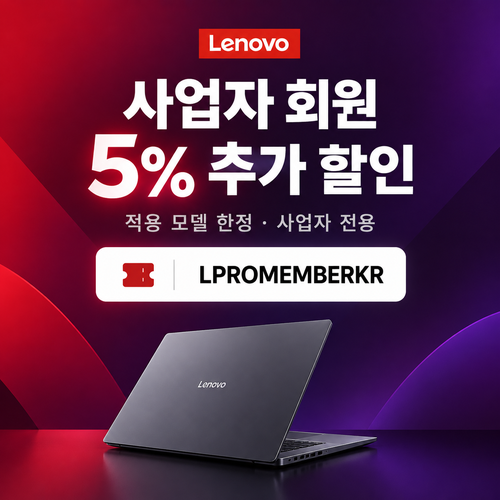 레노버 사업자 회원 5% 추가 할인코드