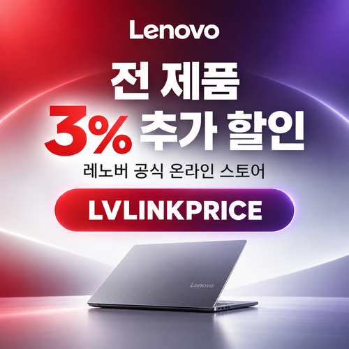 레노버 전 제품 3% 추가 할인코드