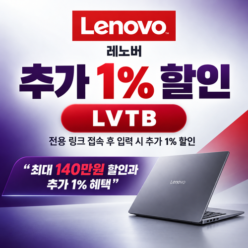 레노버 전용 링크 추가 1% 할인코드