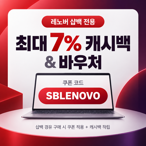 샵백 전용 레노버 할인코드