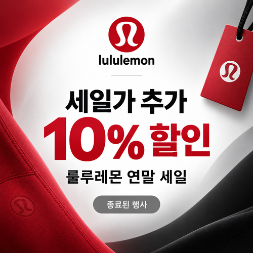 룰루레몬 세일 추가 할인 할인코드