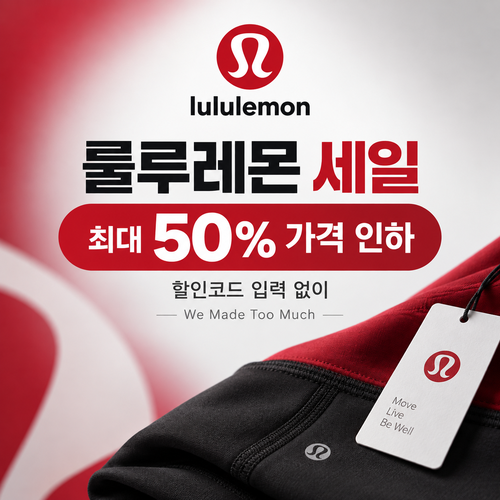 룰루레몬 너무 많이 만들었어요 세일 할인코드