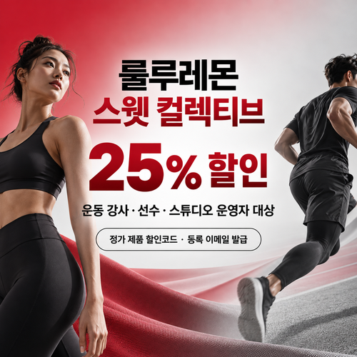 룰루레몬 스웻 컬렉티브 25% 할인코드
