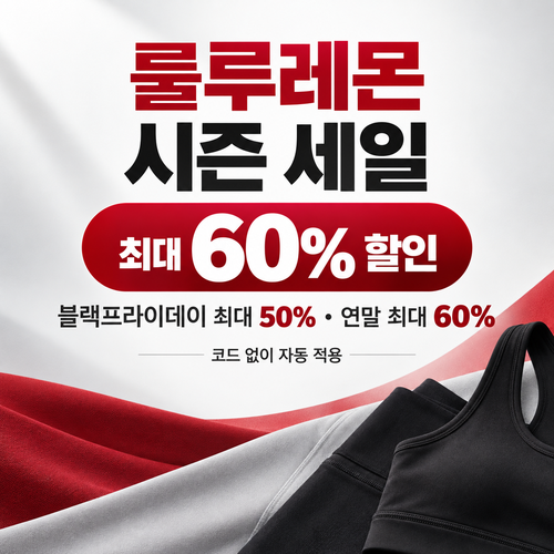 룰루레몬 시즌 세일 할인코드