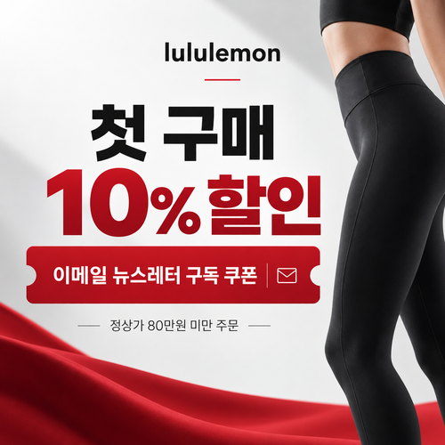 룰루레몬 뉴스레터 첫 구매 10% 할인코드