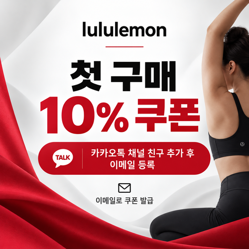 룰루레몬 카카오톡 채널 웰컴 10% 할인코드