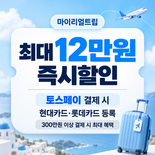마이리얼트립 토스페이 결제 즉시할인