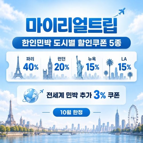 마이리얼트립 한인민박 도시별 할인쿠폰