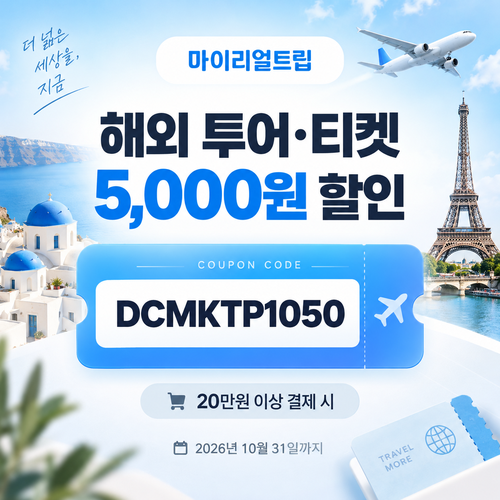 마이리얼트립 해외 투어·티켓 DCMKTP 할인코드