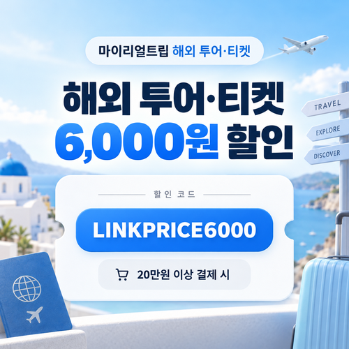 마이리얼트립 해외 투어·티켓 제휴 할인코드