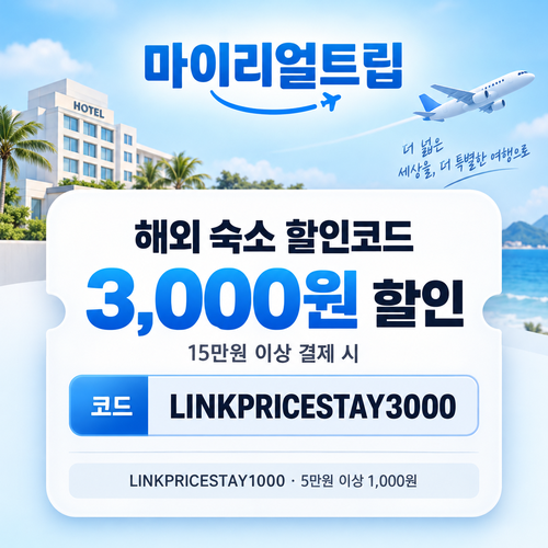 마이리얼트립 해외 숙소 제휴 할인코드