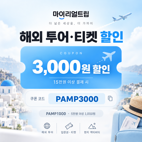 마이리얼트립 해외 투어·티켓 선착순 할인코드