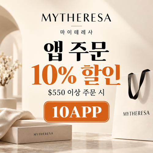 마이테레사 앱 주문 해외 쿠폰 사이트 할인코드