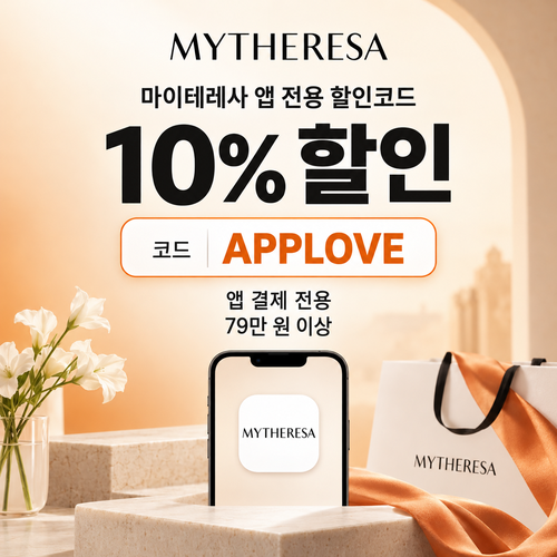 마이테레사 앱 전용 할인코드