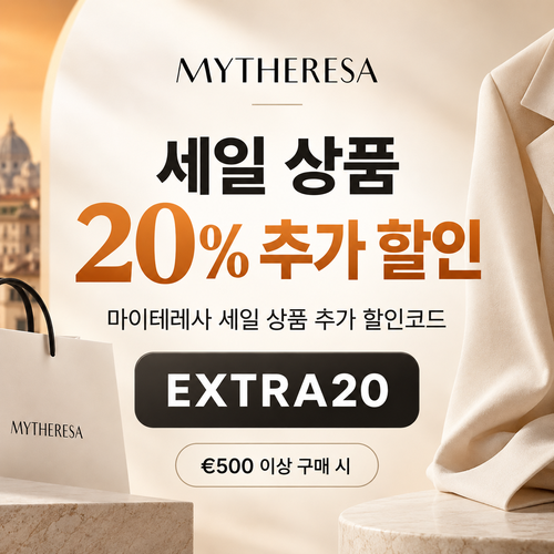 마이테레사 세일 상품 추가 할인코드 EXTRA20