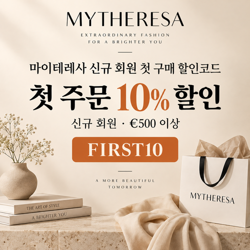 마이테레사 신규 회원 첫 구매 할인코드