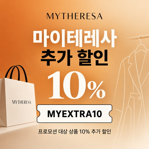 마이테레사 일부 상품 추가 할인코드