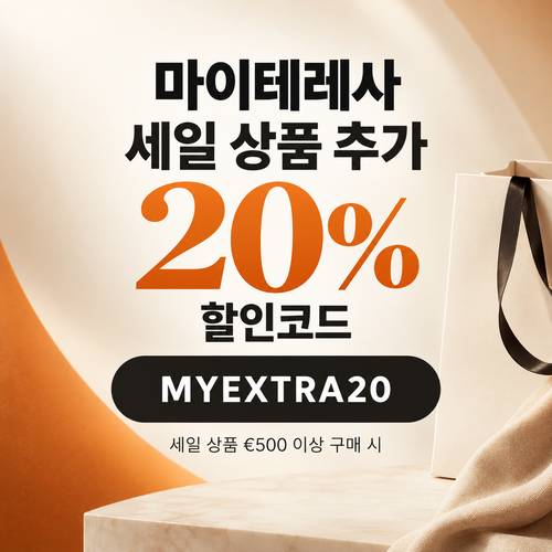 마이테레사 세일 상품 추가 20% 할인코드