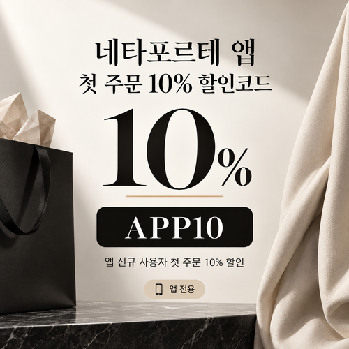 네타포르테 앱 첫 주문 10% 할인코드