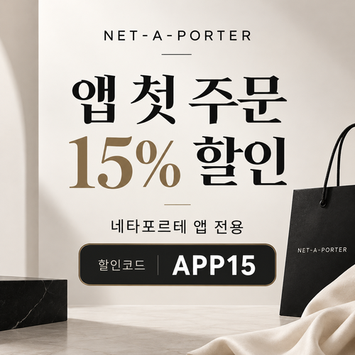 네타포르테 앱 첫 주문 15% 할인코드
