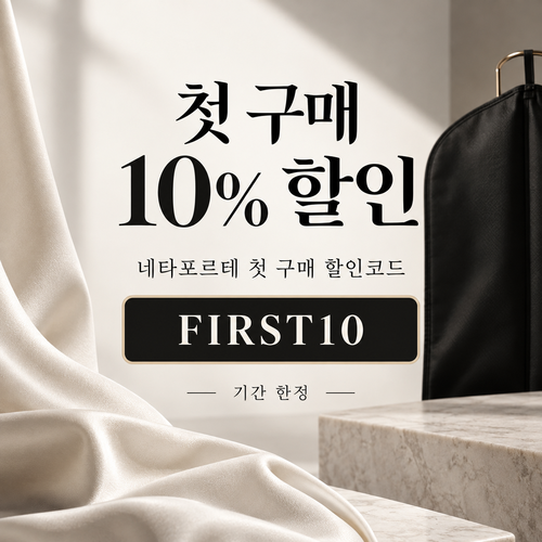 네타포르테 첫 구매 10% 할인코드