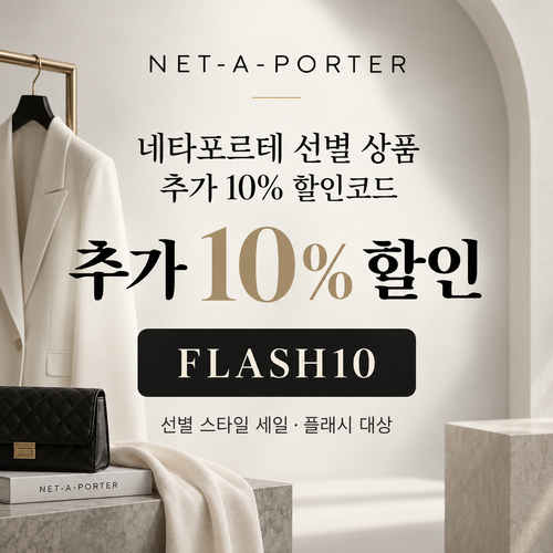 네타포르테 선별 상품 추가 10% 할인코드